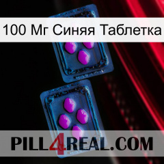 100 Мг Синяя Таблетка 03